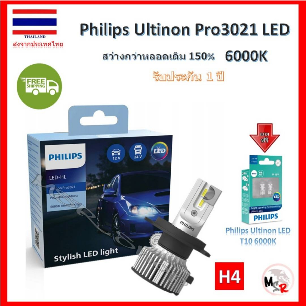 Philips หลอดไฟรถยนต์ Ultinon Pro3021 LED+150% 6000K (12/24V) H4 แถมฟรี Philips LED T10 6000K ส่งฟรี