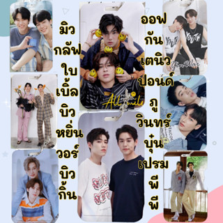 ✅พร้อมส่ง✅ เฟรมการ์ดใส่บัตร บุ๋นเปรม บิวกิ้นพีพี หยิ่นวอร์ ออฟกัน เตนิว คริสสิงโต ปอนด์ภูวิน บิว