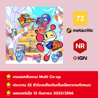 [บัญชีสำหรับเช่าเกมส์] ให้คุณได้เล่นภายใน 1 ปี; Super Bomberman R 2; เกมใหม่วางจำหน่ายวันที่ 13 กันยายน 2023/2566