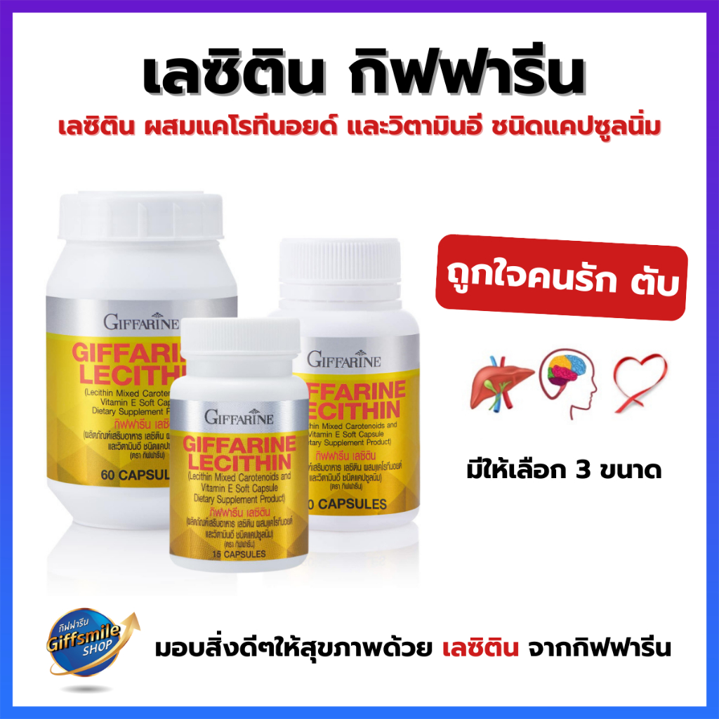 เลซิติน กิฟฟารีน บำรุงตับ Lecithin Giffarine ดูแลตับ ไขมันพอกตับ กิฟฟารีนของแท้