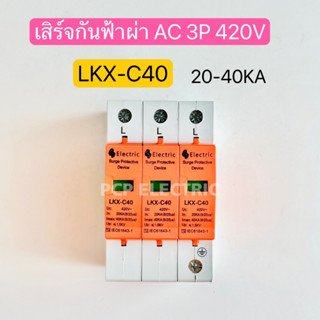 LKX-C40 3P เสิร์จกันฟ้าผ่า อุปกรณ์ป้องกันไฟกระชาก อุปกรณ์ป้องกันฟ้าผ่า Electric Surge Protective Devive AC 420V 20-40KA