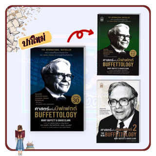 (พร้อมส่ง)หนังสือศาสตร์แห่งบัฟเฟตต์ 2The New Buffettology#เนชั่นบุ๊คส์#แมรี บัฟเฟตต์ และเดวิด คลาร์ก#มือ1