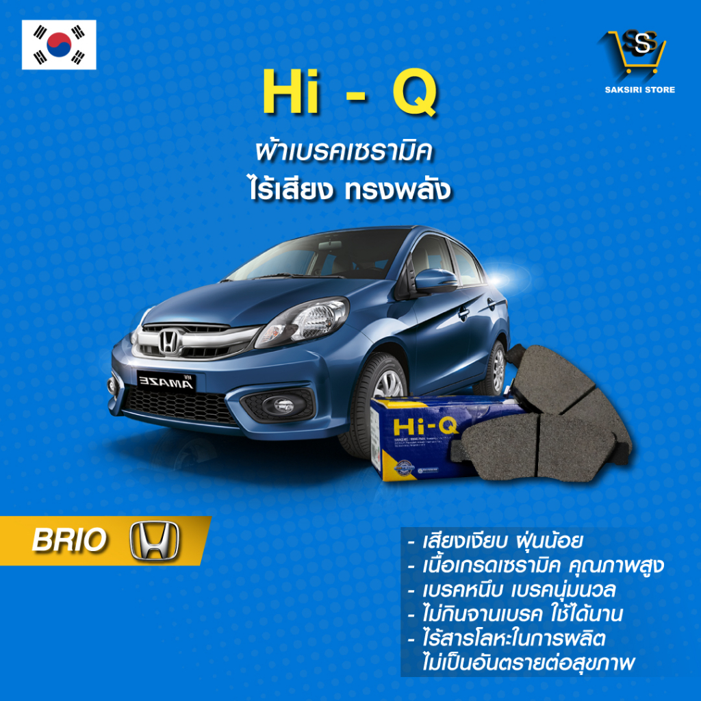 ผ้าเบรค Hi-Q HONDA รุ่นBRIO  ปี96-16  (คู่หน้า) SP1221 ผ้าเบรครถยนต์