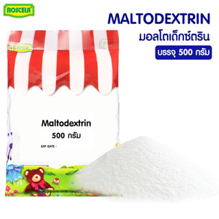 มอลโตเด็กซ์ตริน Maltodextrin (DE10-20) ขนาด: 500กรัม