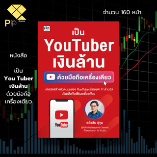 หนังสือ เป็น YouTuber เงินล้าน ด้วยมือถือเครื่องเดียว I เขียนโดย ธวัชชัย สุขุม เทคนิคทำช่องยูทูป ทำคลิป สร้างช่องยูทูป