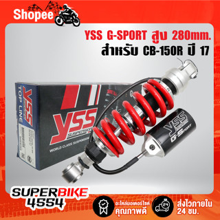 YSS โช๊คหลัง CB-150R ปี17 G-SPORT  สูง 280mm. สปริงแดง/กระปุกดำ MX302-280TRL-28-858  สินค้าแท้ 100%