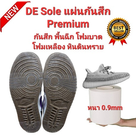 DE Sole Premium ( DP ) หนา 0.9mm แผ่นกันสึกรองเท้า พร้อมส่ง sole protector Safety-Walk Slip-Resistan