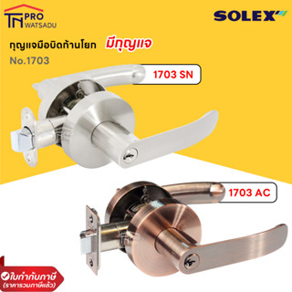 SOLEX ลูกบิดก้านโยก Lever Lock No.1703