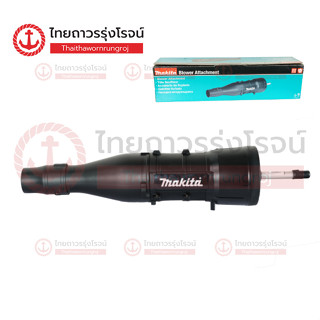 MAKITA UB401MP ข้อต่ออเนกประสงค์ ท่อเป่าลม สำหรับ UX001G DUX60 DUX18 รุ่น UB401MP 191P75-7 |ชิ้น| TTR Store