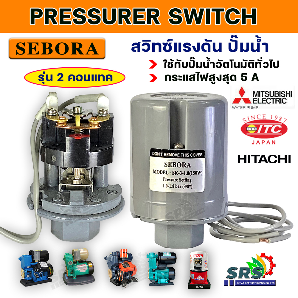 เพรชเชอร์สวิทช์ปั้มน้ำPressure Switch สวิตช์แรงดันปั้มน้ำอัตโนมัติใช้ได้กับฮิตาชิ,มิตซูบิชิ,ITCและปั้มน้ำอัตโนมัติทั่วไป