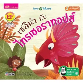 หนังสือเซลิน่ากับไทรเซอราทอปส์ (Talking Pen)