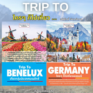 (พร้อมส่ง) หนังสือ Trip To BENELUX เที่ยวกลุ่มประเทศเบเนลักซ์ Trip To GERMANY ใครๆ ก็ไปเที่ยวเยอรมนี