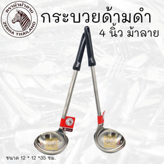 กระบวยด้ามดำ ตราม้าลาย (1 อัน) กระบวยสแตนเลส ด้ามดำ  ตราหัวม้าลาย ขนาด 4,5,6 นิ้ว