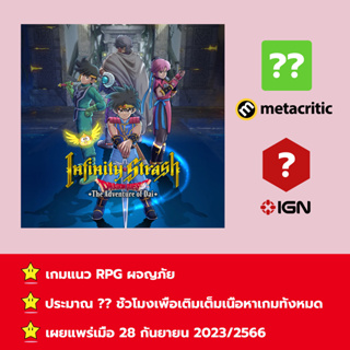 [บัญชีสำหรับเช่าเกมส์] ให้คุณได้เล่นภายใน 1 ปี; Infinity Strash: Dragon Quest: The Adventure of Dai