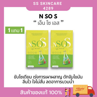 N SO S เอ็นโซเอส ผลิตภัณฑ์เสริมอาหารควบคุมน้ำหนัก ลดบวมน้ำ บวมโซเดียม เร่งการเผาผลาญ