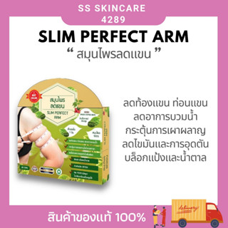 Slim Perfect Arm สมุนไพรลดแขน ผลิตภัณฑ์เสริมอาหารควบคุมน้ำหนัก