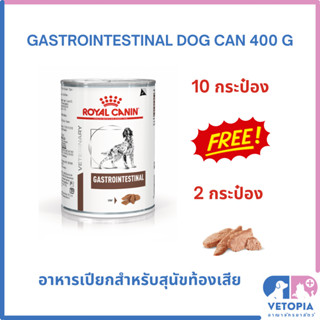 (:ซื้อ 10 แถม 2 กระป๋อง) Royal Canin Gastrointestinal can 400g สำหรับสุนัขท้องเสีย ถ่ายเหลว