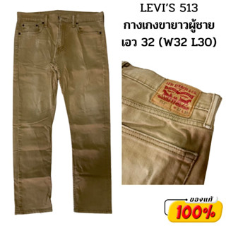 กางเกงยีนส์ลีวายส์ Levis 513 มือ 2 กางเกงผู้ชาย เอว 32 สีน้ำตาลกากี W32 L30 ของแท้