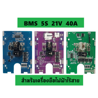BMS Li-ion 3.7V 5S 21V 40A บอร์ดป้องกันแบตเตอรี่