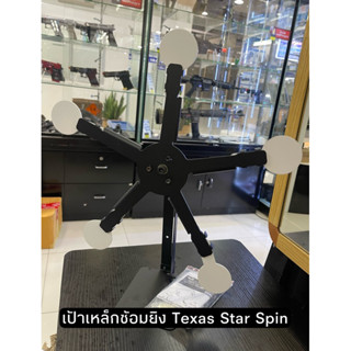 เป้าเหล็กซ้อมยิง Texas Star Spin สำหรับซ่อมยิงบีบีกันยิงเป้าเล่น