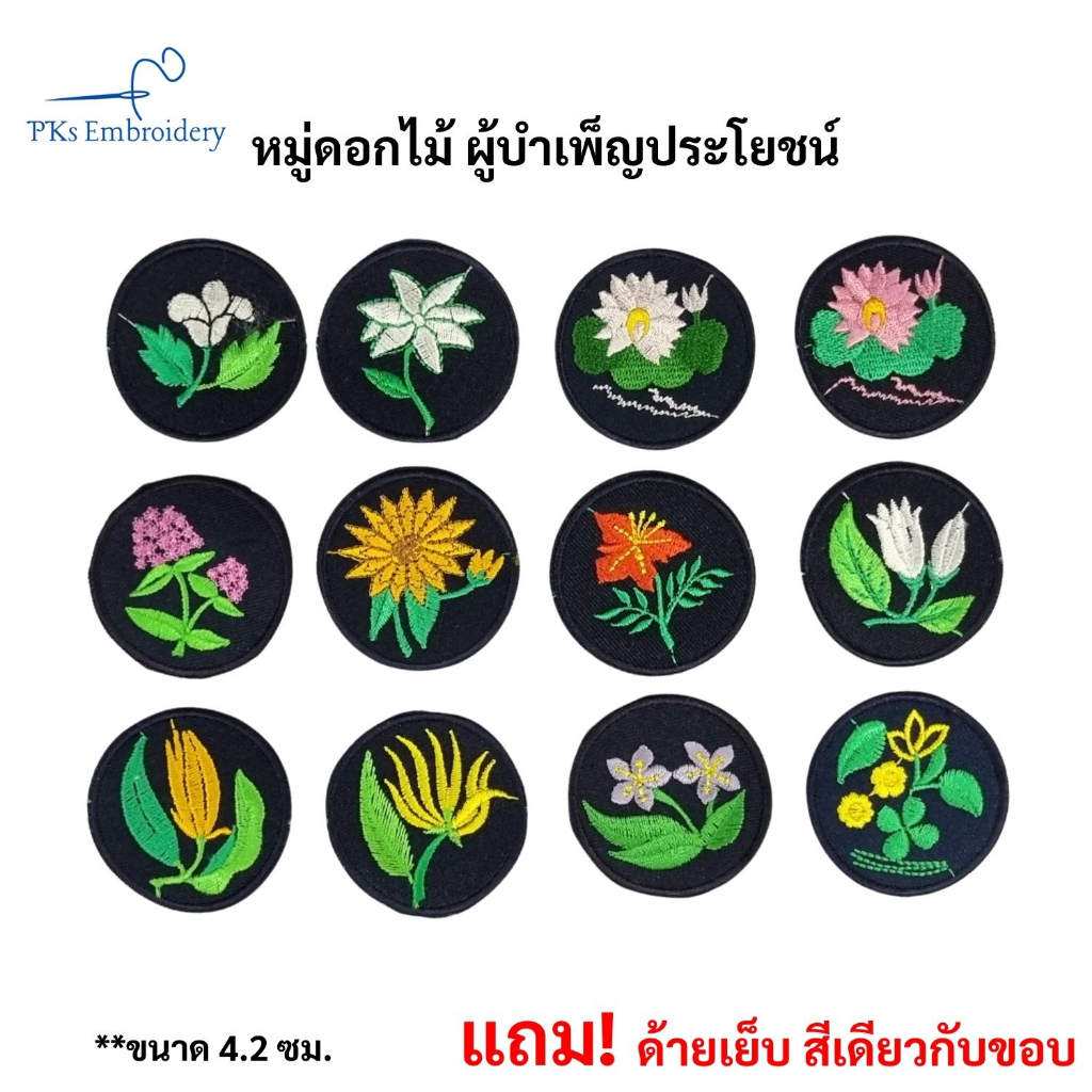 อาร์ม เครื่องหมาย หมู่ดอกไม้ ผู้บำเพ็ญประโยชน์ ลายสวย!! - SCO