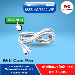 สายต่อแผงโซล่าเซลล์ ใช้กับรุ่น 6855-4G และ 6822-WF สายาว 3 เมตร