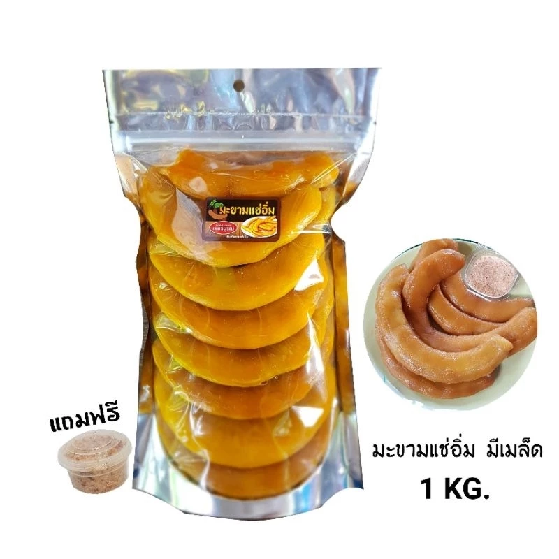 Phetthai_shop มะขามแช่อิ่ม 1 กก. มีเมล็ด แถมพริกเกลือ