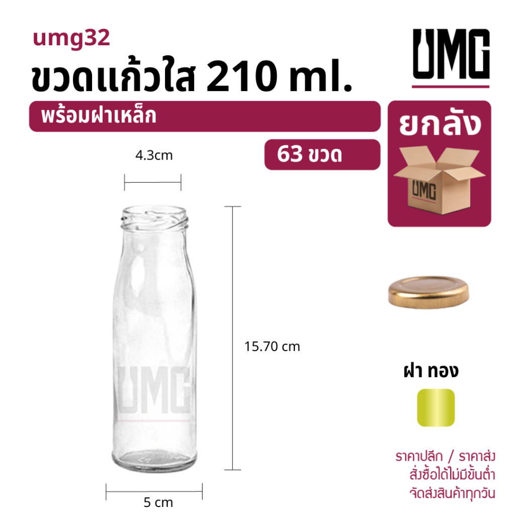 [ยกลัง 63 ขวด] ขวดแก้วใส 210 ml.พร้อมฝาเหล็กทองล้อค 43 [รหัสumg32]