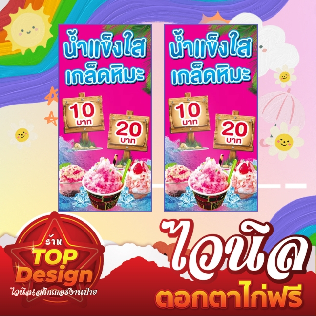 ป้ายร้านค้า ป้ายไวนิล ร้านน้ำแข็งใส พร้อมส่ง แก้ไขข้อความทักแชท