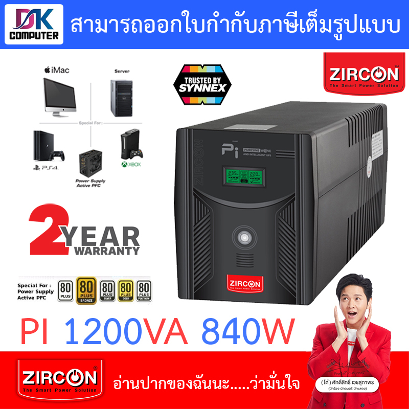 Zircon เครื่องสำรองไฟ PI 1200VA 840W Gaming UPS ZIRCON ซายน์เวฟ100% สำหรับเกมมิ่งคอม/PSU80 [สั่งได้ค