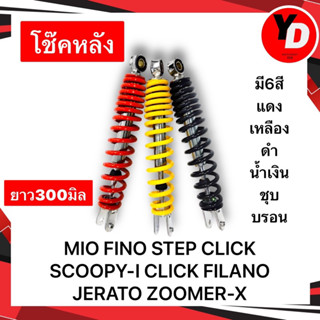 โช๊คหลัง MIO FINO CLICK SCOOPY-I ZOOMER-X STEP FILANO