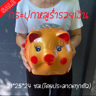 กระปุกออมสินปูนพลาสเตอร์ งาน OTOP หมูเงินหมูทองพิเศษ ขนาด XL รํ่ารวยเงินทอง สินค้าแตกเสียหายเครมฟรี