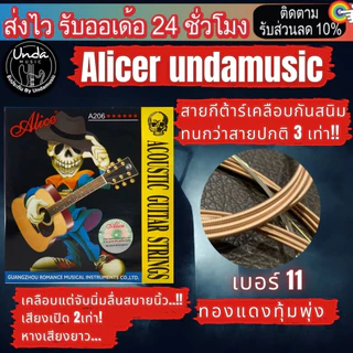 สายกีต้าร์เคลือบกันสนิม "ของเเท้" สายกีตาร์โปร่ง สายกีตาร์ไฟฟ้า Alice รุ่น S R Y Undamusic เบอร์9-10-11