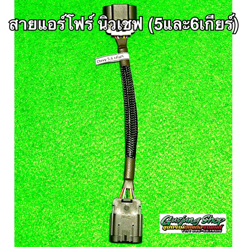 สายแอร์โฟร์ นิวเชฟ 5-6 เกียร์ (ปี2012-2016)