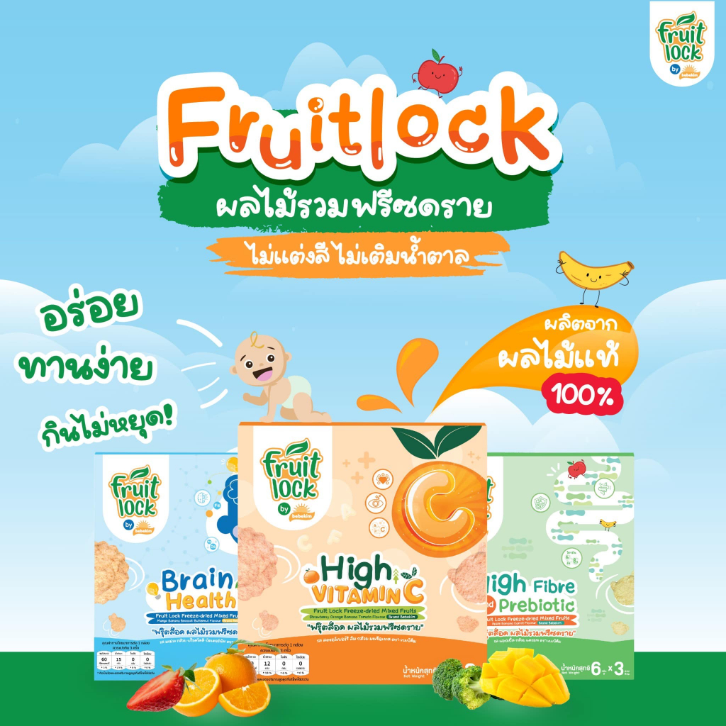 #ผลไม้บดอบฟู #FruitLock #Bebekim #อาหารเสริมเด็ก #อาหารเด็ก