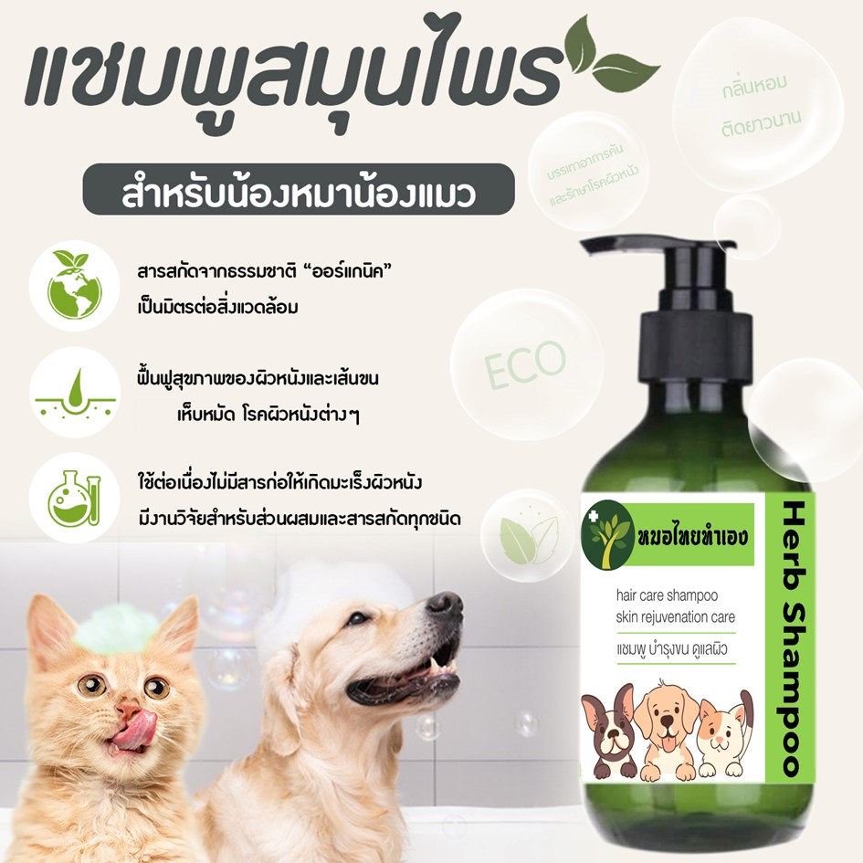 แชมพูสมุนไพรสูตร บำรุงขน ดูแลผิว ขนสวย เงางาม เเชมพูสุนัข เเชมพูแมว ป้องกันโรคผิวหนัง 200 ml หมอไทยทำเอง