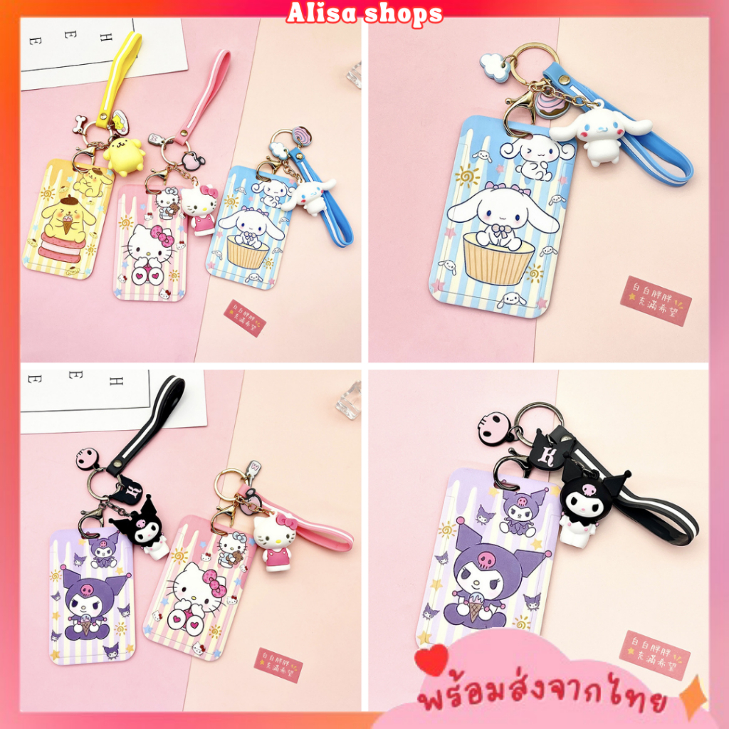 พร้อมส่ง ที่ใส่บัตร พร้อมพวงกุญแจลายการ์ตูน Sanrio ป้ายห้อยบัตรพนักงาน/บัตรนักเรียน ใส่คีย์การ์ดได้