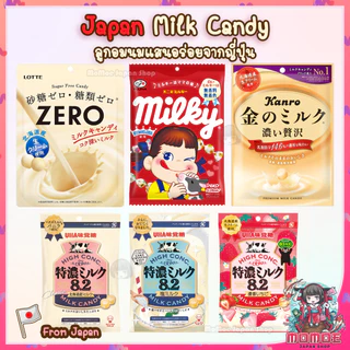 ลูกอมนม แสนอร่อยจากญี่ปุ่น Milky UHA Lotte Kanro Peko Fujiya ลูกอมรสนม