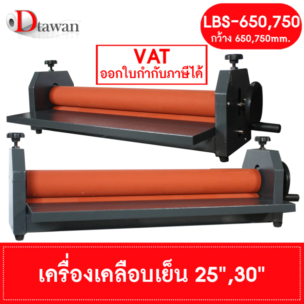 DTawan เครื่องเคลือบเย็น 25" , 30" รุ่น LBS-650, 750 เคลือบภาพถ่าย สำหรับใส่กรอบรูป เคลือบงานสติ๊กเกอร์ได้ แข็งแรง ทนทาน