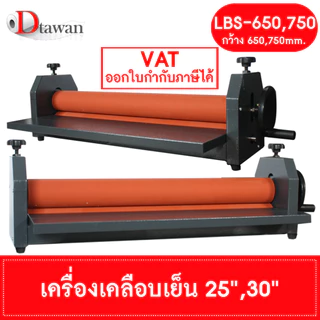DTawan เครื่องเคลือบเย็น 25" , 30" รุ่น LBS-650, 750 เคลือบภาพถ่าย สำหรับใส่กรอบรูป เคลือบงานสติ๊กเกอร์ได้ แข็งแรง ทนทาน