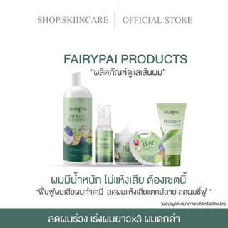 [🍁พร้อมส่ง | มีของแถม ] FAIRYPAI PRODUCTS ตัวช่วยเรื่องผม ✋หยุดผมร่วง ผมแห้ง คันหนังศีรษะ มีรังแค เร่งผมยาวx3