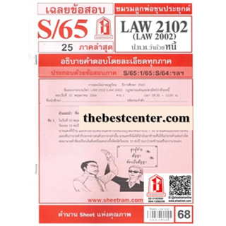 ข้อสอบชีทรามLAW2102 (LA 2002, LW 205) กฎหมายแพ่งและพาณิชย์ว่าด้วยหนี้