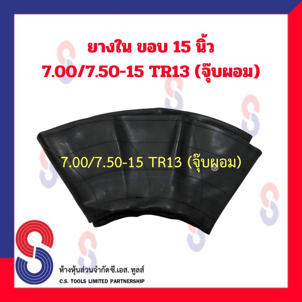 ยางใน รถบรรทุก ขอบ 15 นิ้ว 7.00 / 7.50 - 15 TR13 (จุ๊บผอม) สําหรับรถบรรทุก ใช้ร่วมกับ กระทะล้อ ขนาด ขอบ 15 นิ้ว รถยนต์