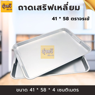 ถาดเสริฟเหลี่ยม 41x58 ตราจรเข้ (1 ถาด) ถาดเสริฟ เหลี่ยม อาหาร ทรงตื้น ตราจระเข้ อลูมิเนียม