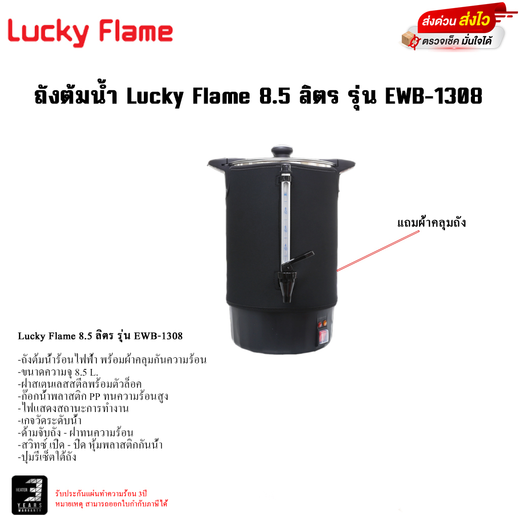 ถังต้มน้ำไฟฟ้า Lucky flame ถังต้มน้ำร้อนไฟ รุ่น EWB-1308 EWB1308
