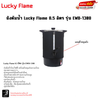 ถังต้มน้ำ Lucky Flame 8.5 ลิตร รุ่น EWB-1308