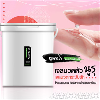 เจลนวด NURU เจลนวดตัว สูตรน้ำ กลิ่นธรรมชาติ ล้างออกง่าย นวดและนาบ เจลสปา รุ่น Soft and Mild Water Gel นูรุเจล ถัง 20ลิตร