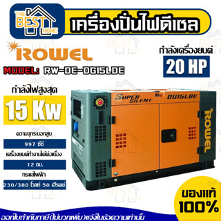 ROWEL เครื่องปั่นไฟดีเซล รุ่น  DG15LDE (07.65)11 kW. กุญแจสตาร์ท จ่ายไฟฟ้า 220V. สูงสุด 10.5 kW.-11 kW.เครื่องปั่นไฟ