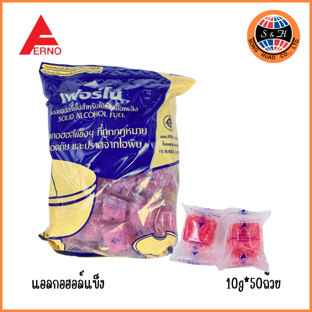 แอลกอฮอล์ก้อน ตรา เฟอร์โน่ สำหรับใช้เป็นเชื้อเพลิงจุดไฟ คุณภาพสูง ราคาต่ำ 1 แพ็ค บรรจุ 50 ก้อน
