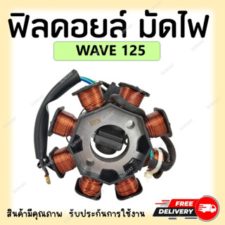 ฟิลคอยล์ มัดไฟ คอยล์สตาร์ท WAVE125